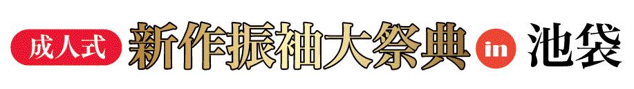 ジョイフル恵利 振袖大展示会 in 池袋店