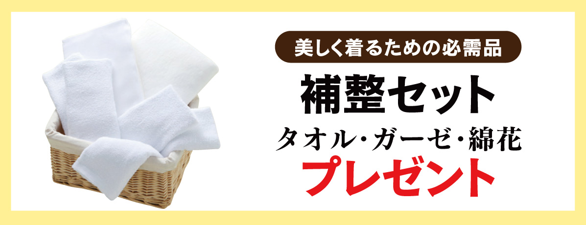 補整セット