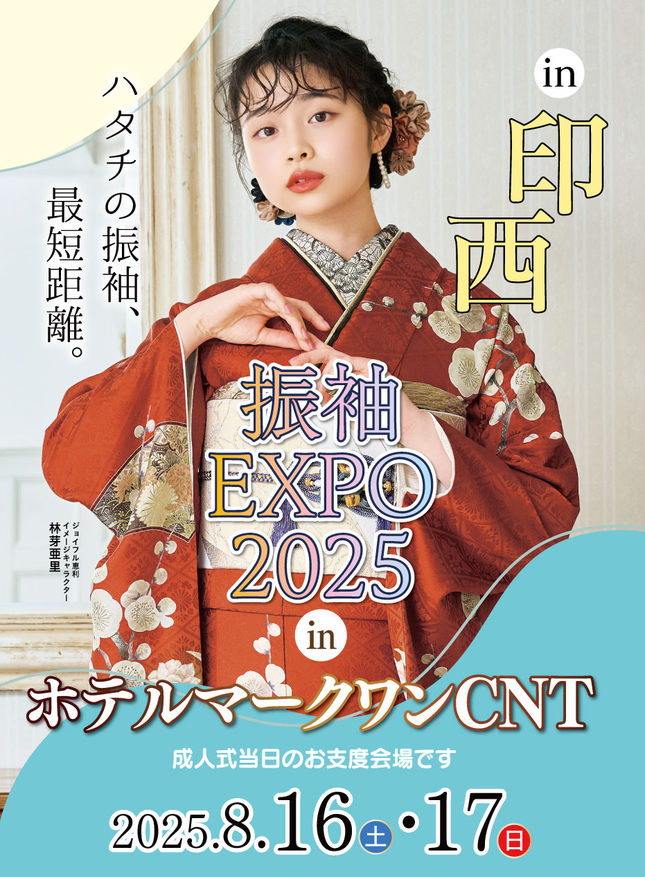 新春振袖大祭典 in ジョイフル恵利 ホテルマークワンCNT