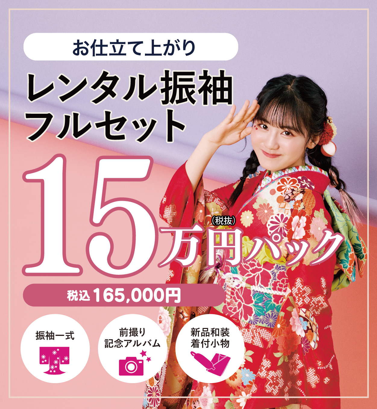 ご購入振袖フルセット22万円