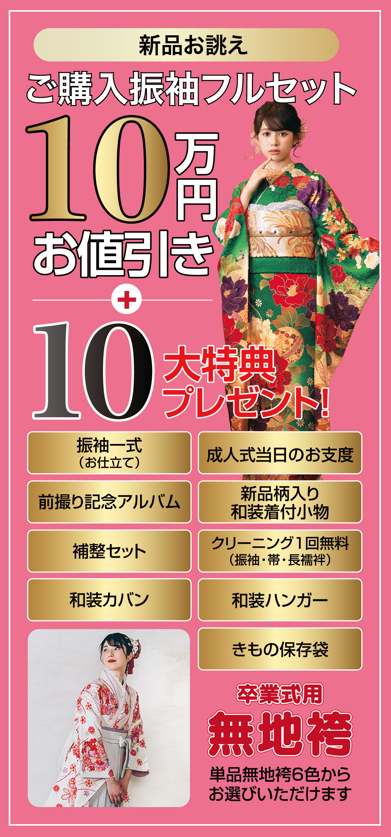 ご購入振袖フルセット10万円引き
