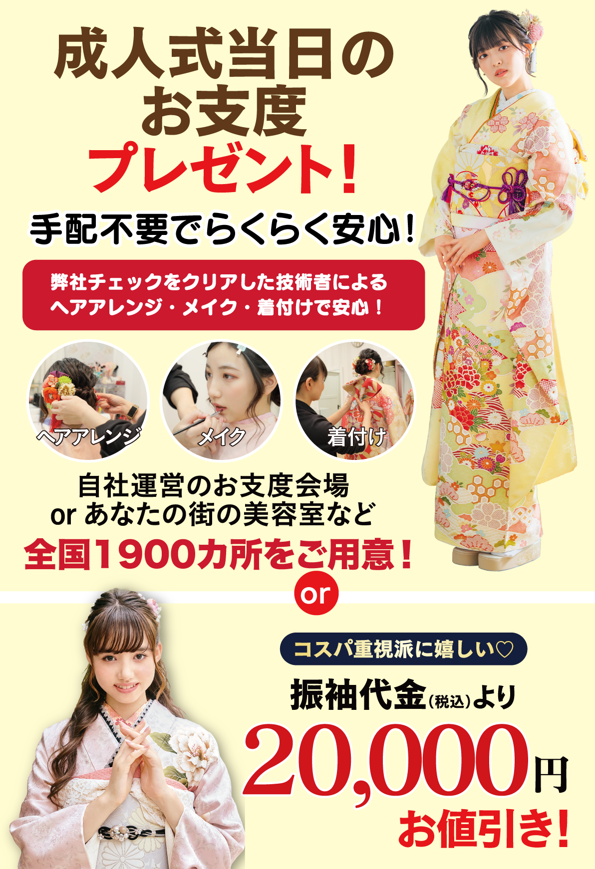 成人式当日のお支度無料