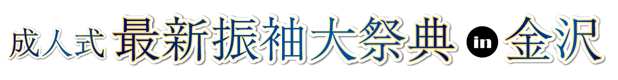 ジョイフル恵利 振袖フェスタ in ホテル日航金沢