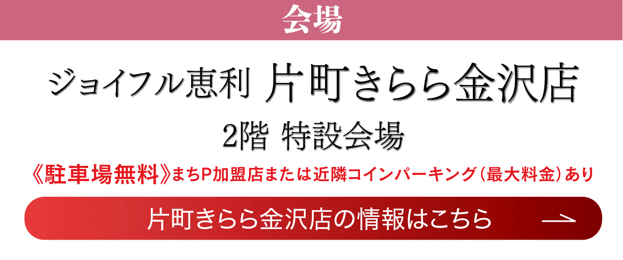 片町きらら金沢店