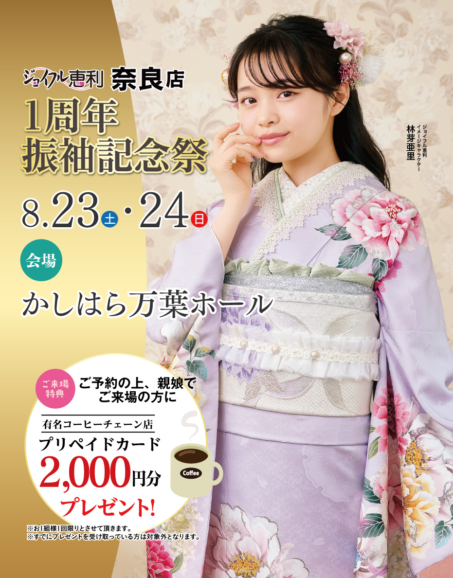 新春振袖大祭典 in ジョイフル恵利札幌店