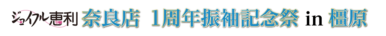 ジョイフル恵利 振袖フェスタ in ジョイフル恵利札幌店