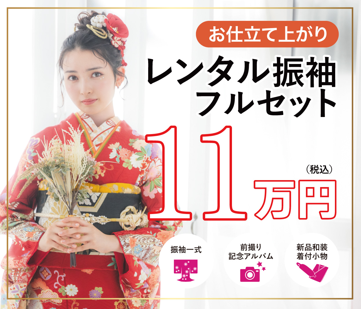 レンタル振袖フルセット半額