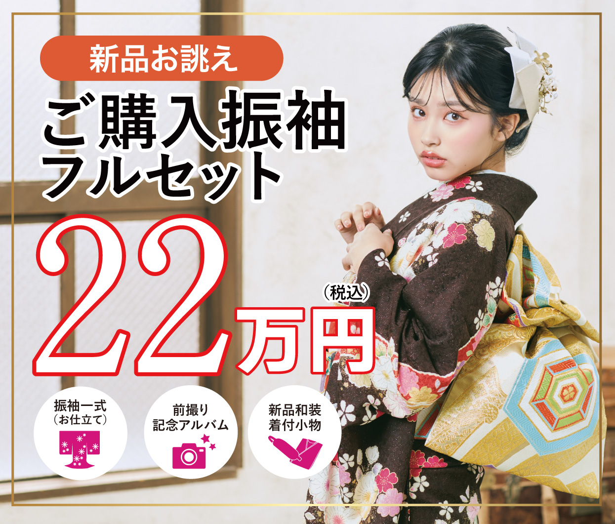 ご購入振袖フルセット半額