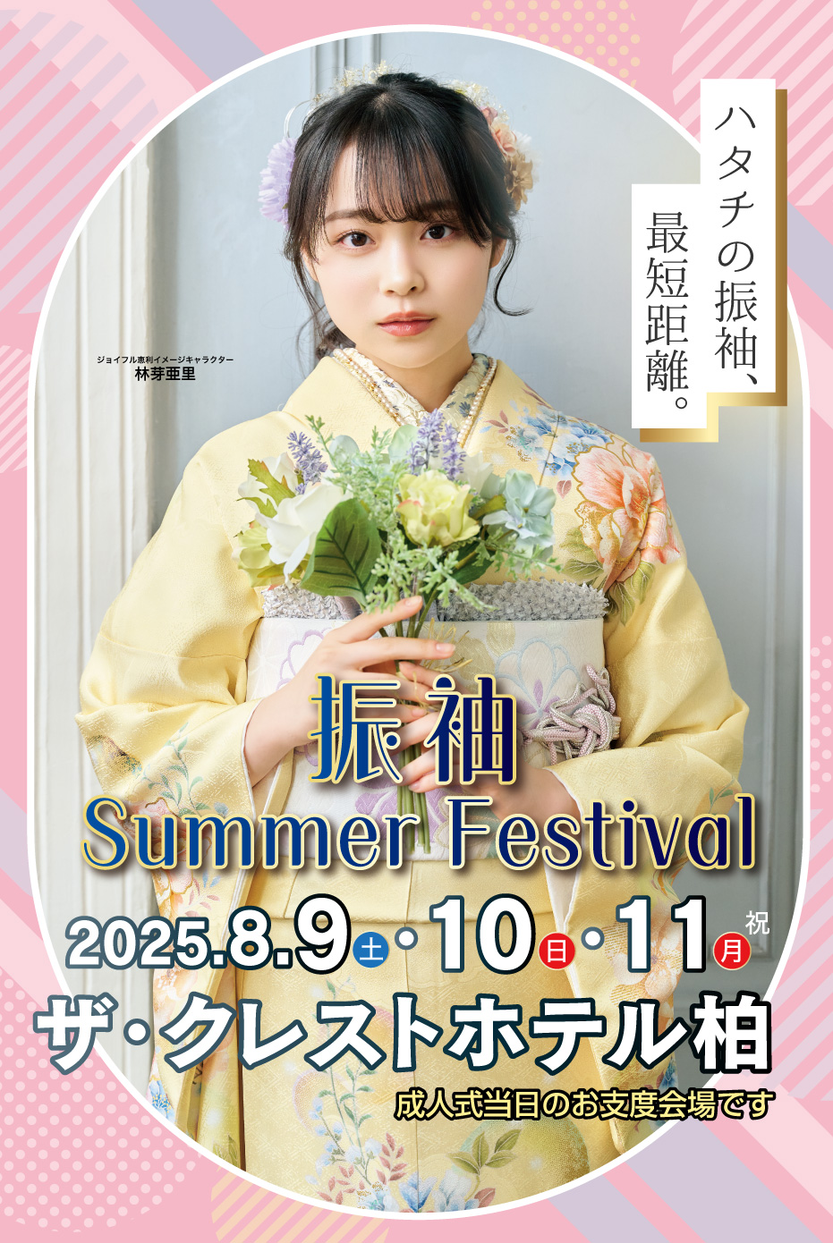 新春振袖大祭典 in 　ザ・クレストホテル柏