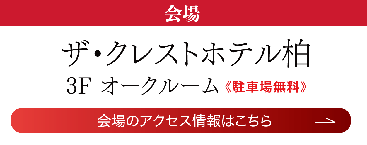 　ザ・クレストホテル柏