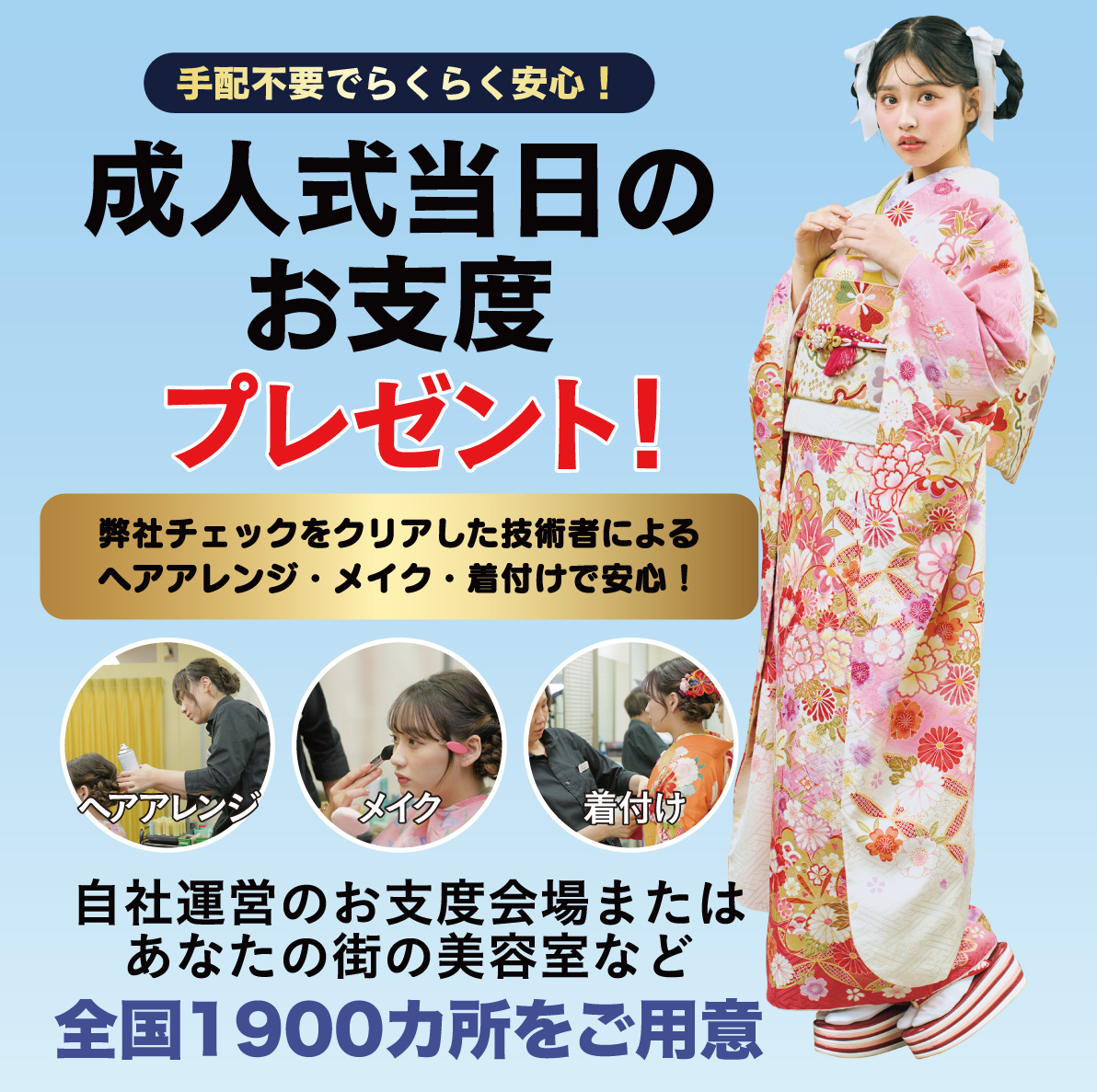 成人式当日のお支度無料