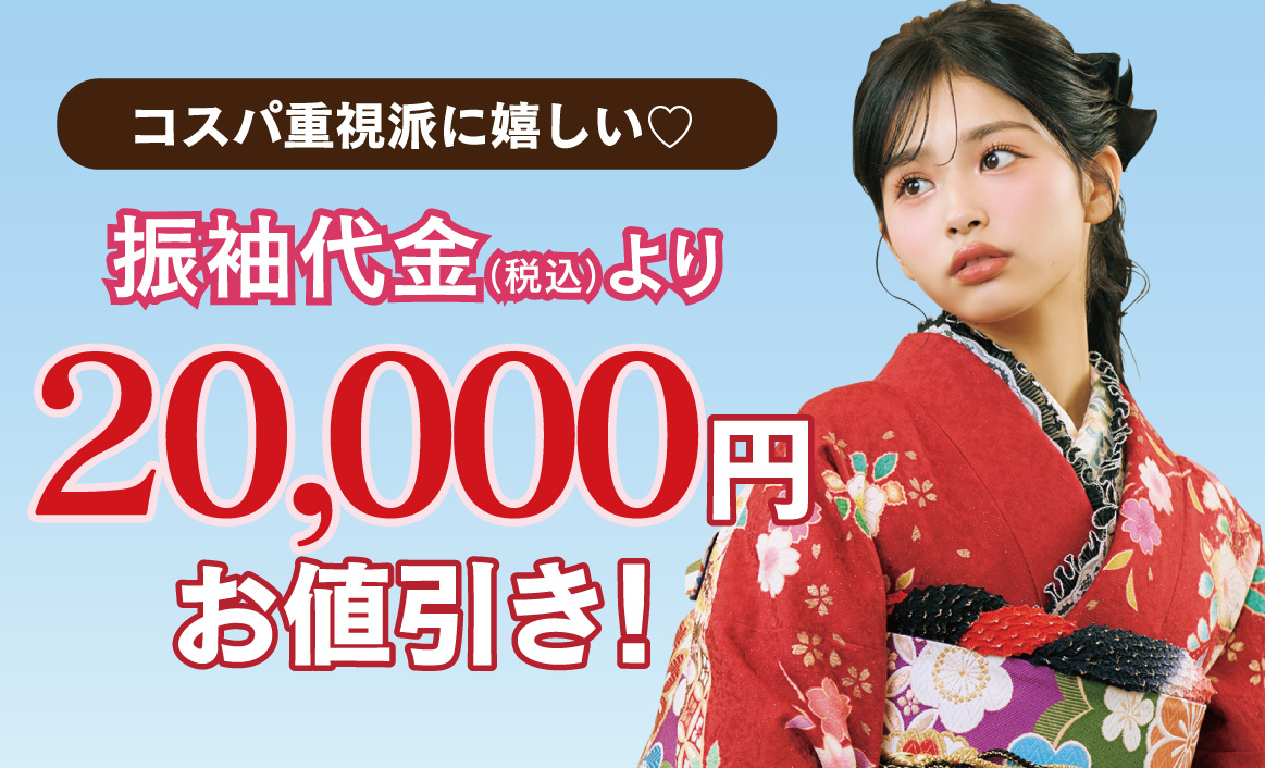 2万円お値引き