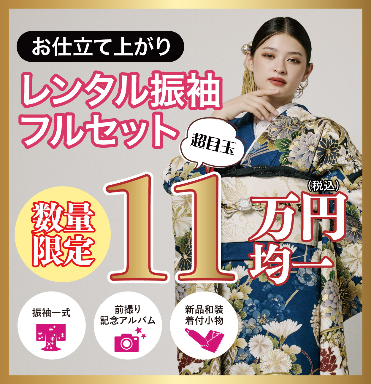 レンタル振袖フルセット半額