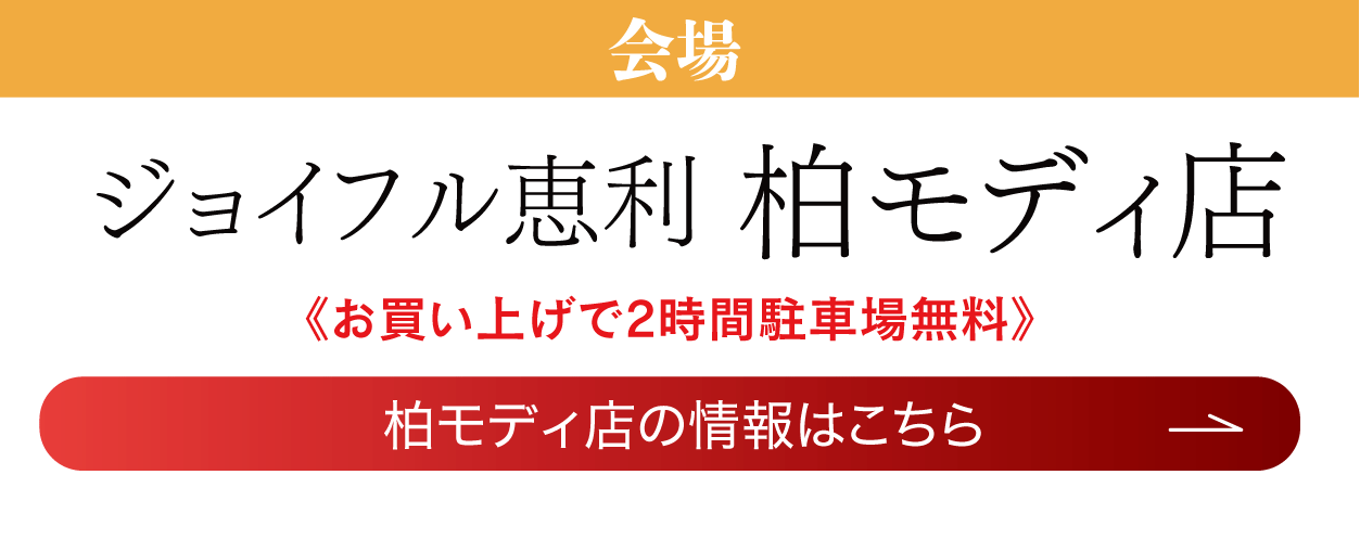 柏モディ店