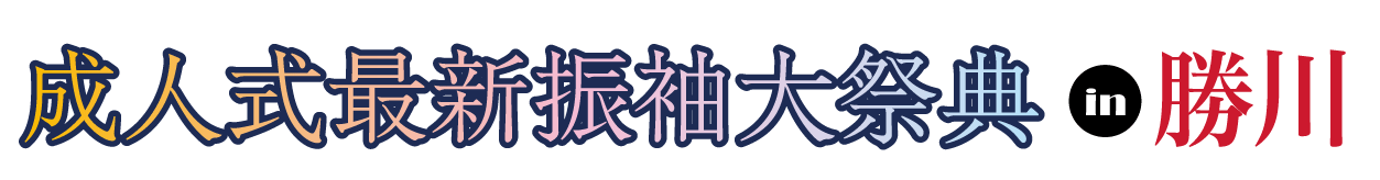 ジョイフル恵利 振袖フェスタ in ホテルプラザ勝川