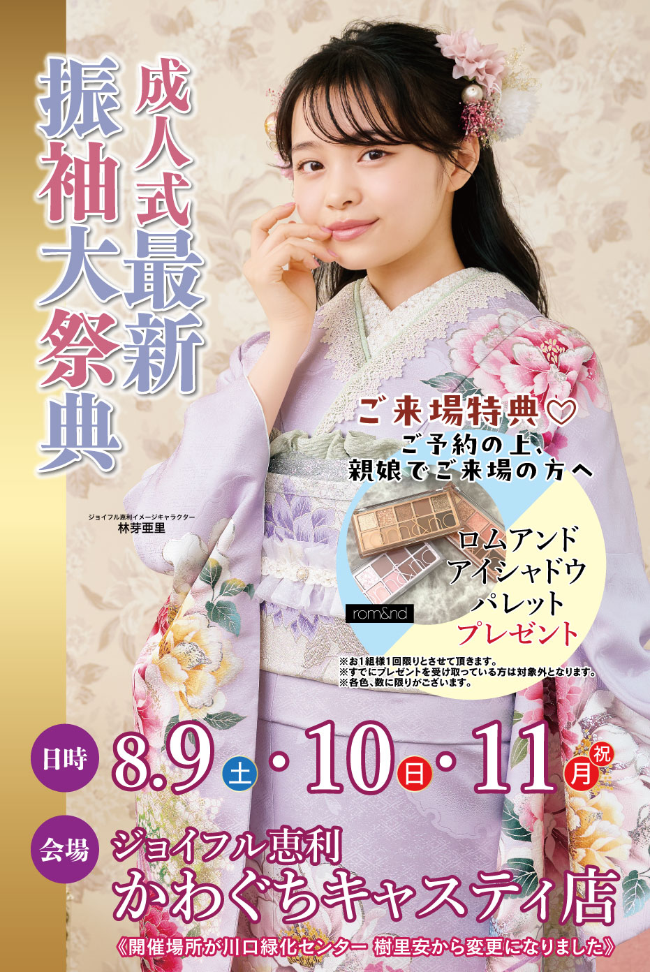 新春振袖大祭典 in ジョイフル恵利 川口緑化センター樹里安