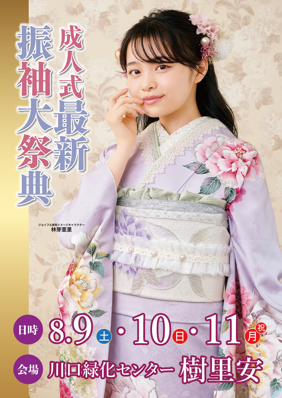 新春振袖大祭典 in ジョイフル恵利 川口緑化センター樹里安