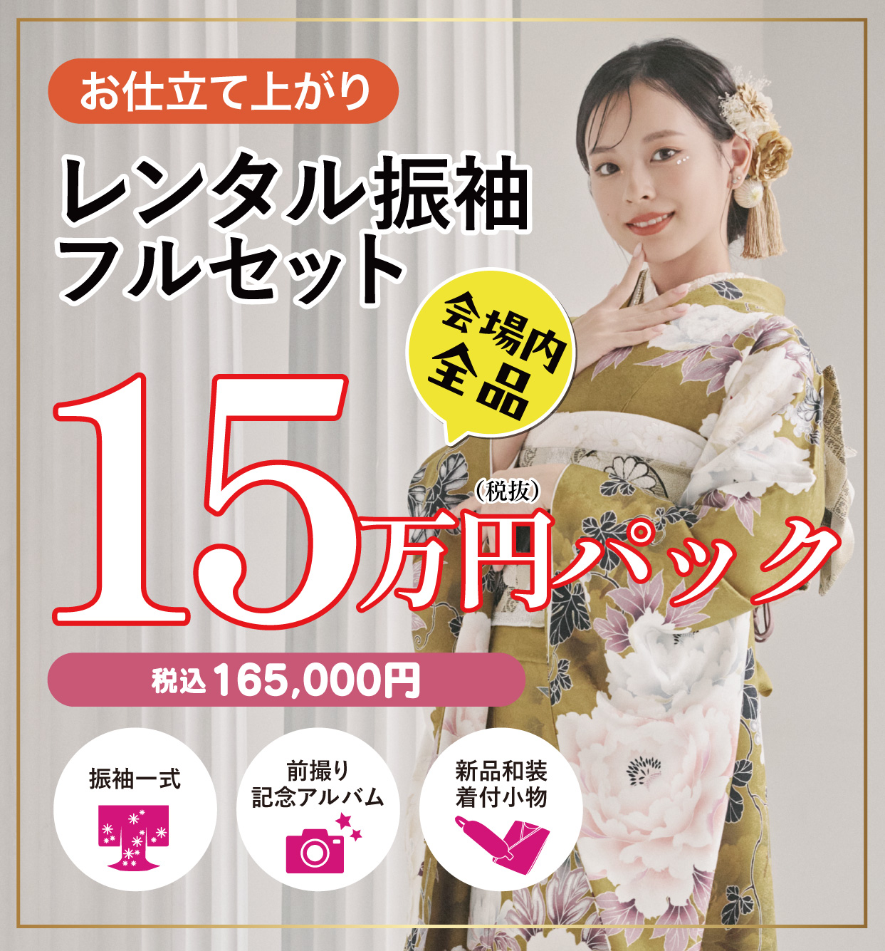 レンタル振袖フルセット15万円