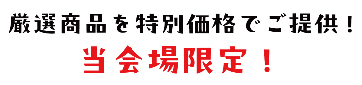 2日間限りのスペシャル企画