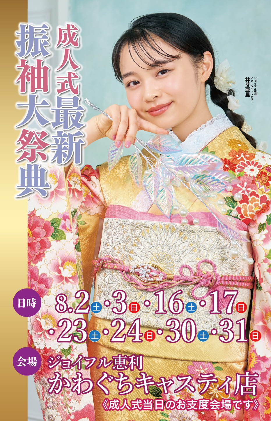 新春振袖大祭典 in ジョイフル恵利 かわぐちキャスティ店