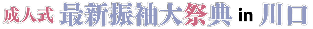 ジョイフル恵利 振袖フェスタ in かわぐちキャスティ店