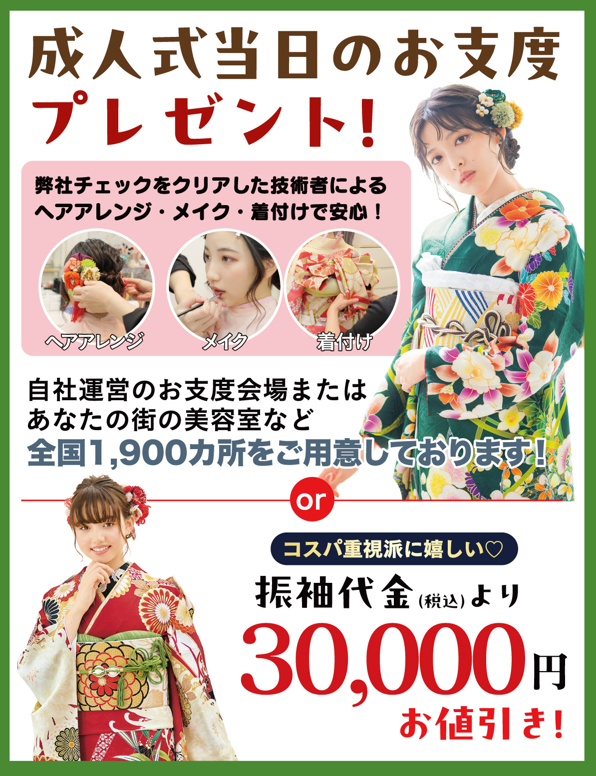成人式当日のお支度無料
