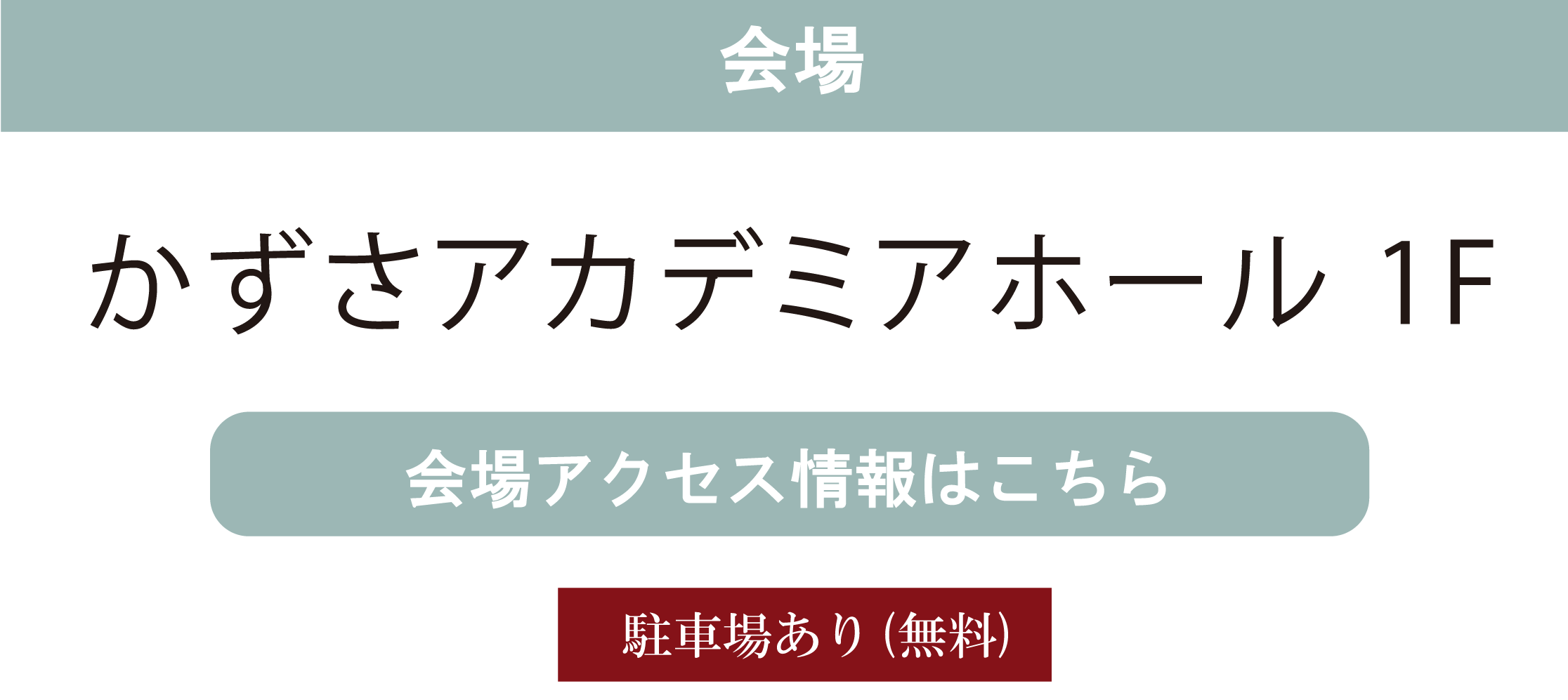 かずさアカデミアホール