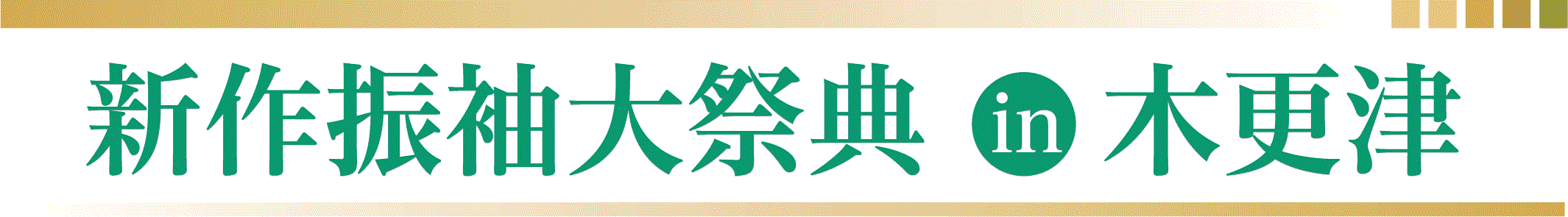 ジョイフル恵利 振袖大祭典 in かずさアカデミアホール