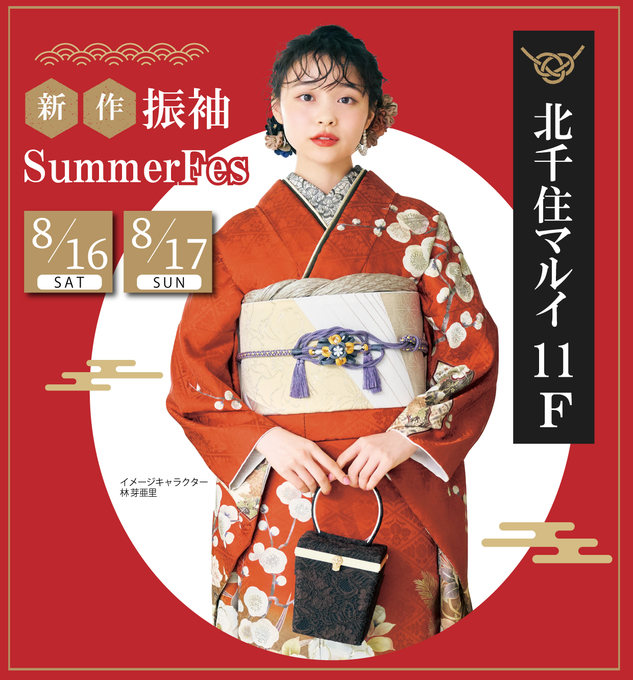 新作周年感謝祭 in 北千住マルイ