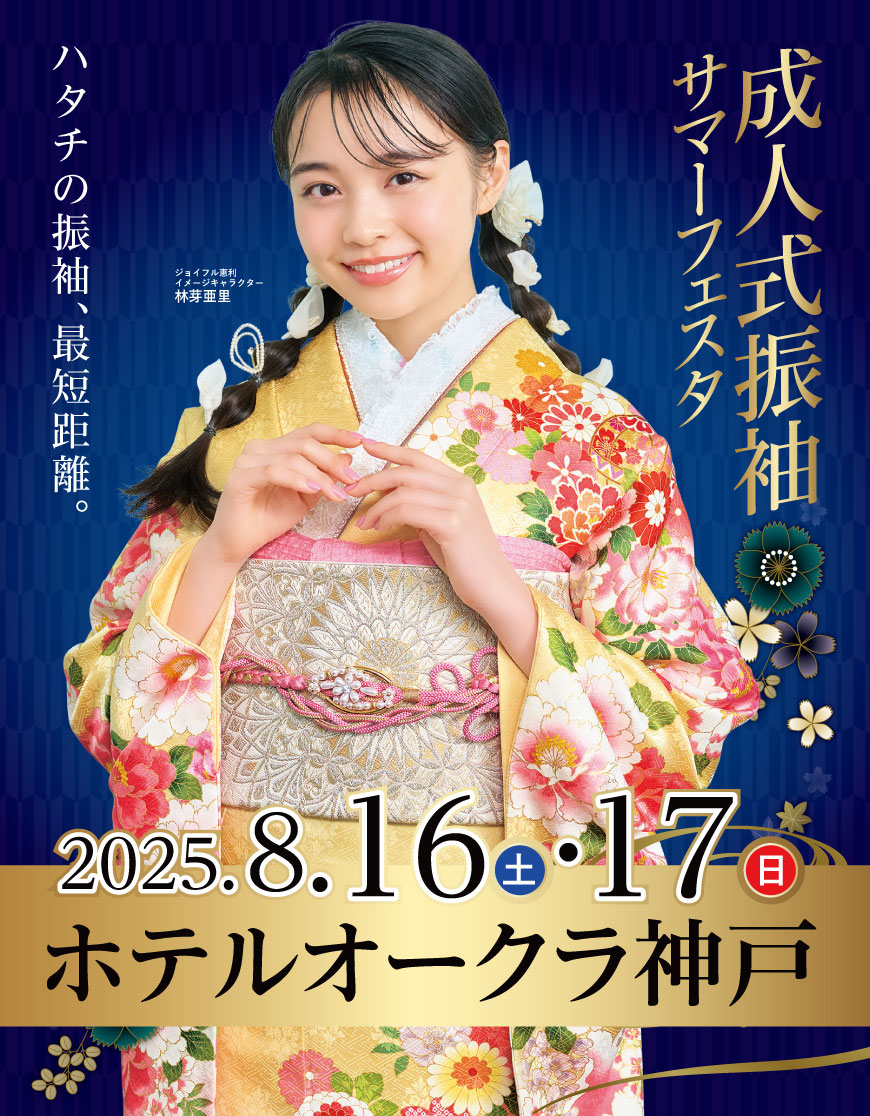 成人式最旬振袖大祭典 in ホテルオークラ神戸