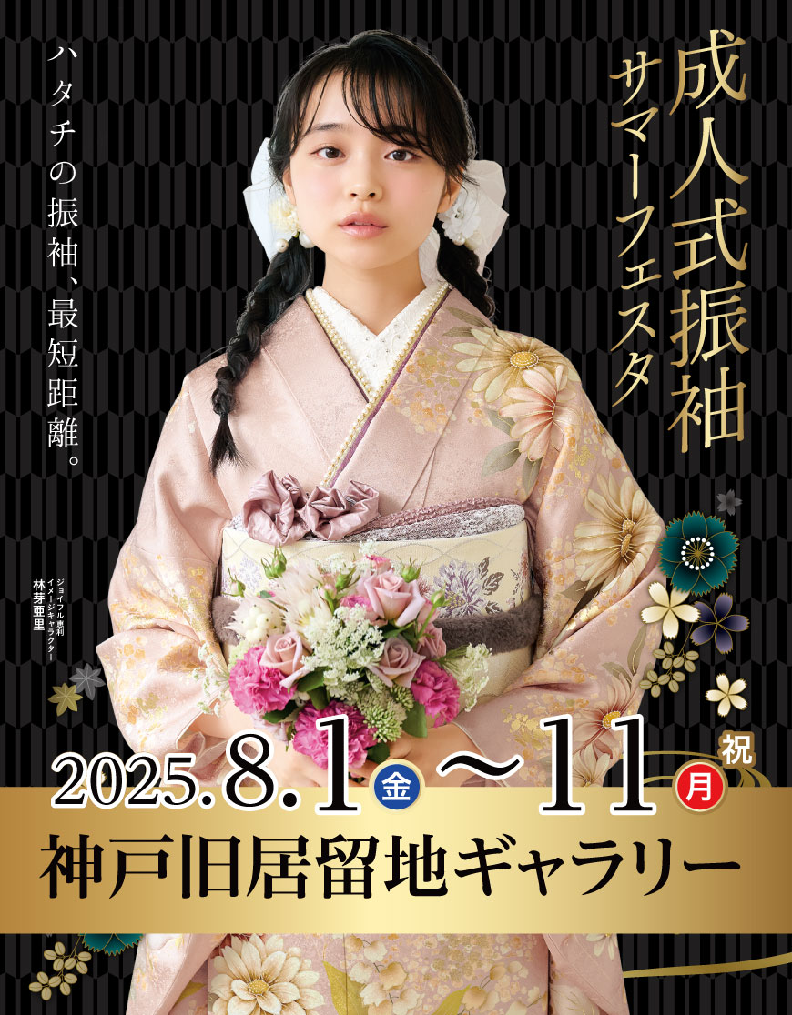 成人式最旬振袖大祭典 in 神戸旧居留地ギャラリー
