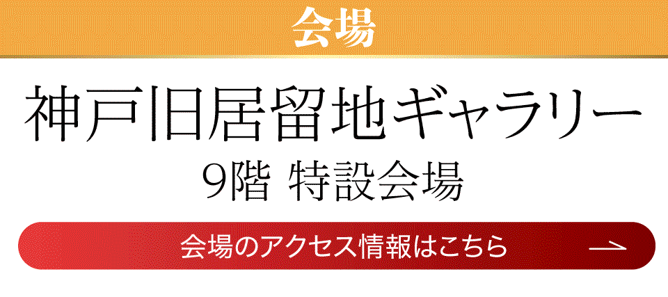成人式最旬振袖大祭典 in 神戸旧居留地ギャラリー