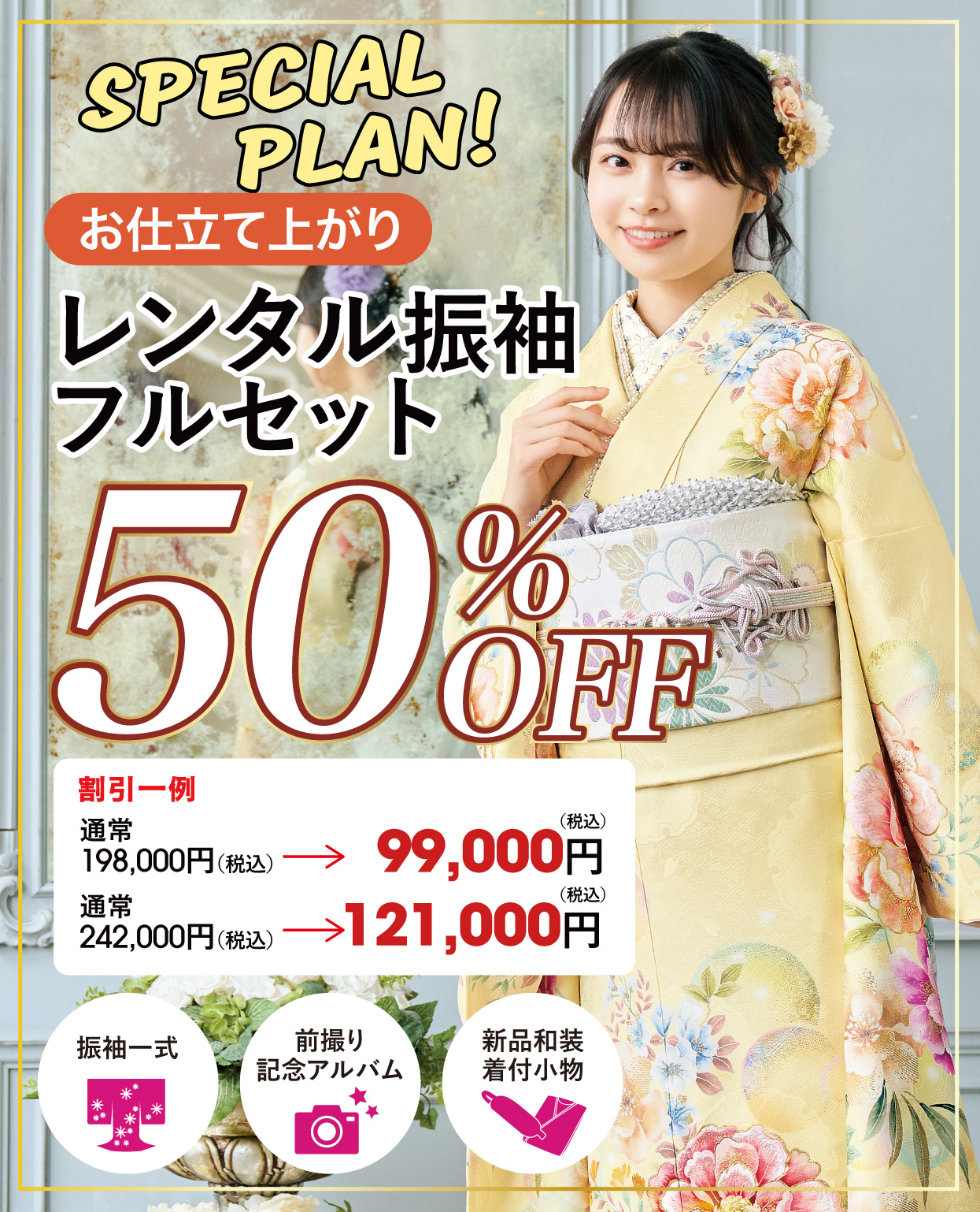 レンタル振袖フルセット半額