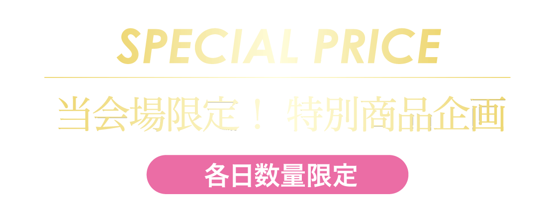 2日間限りのスペシャル企画