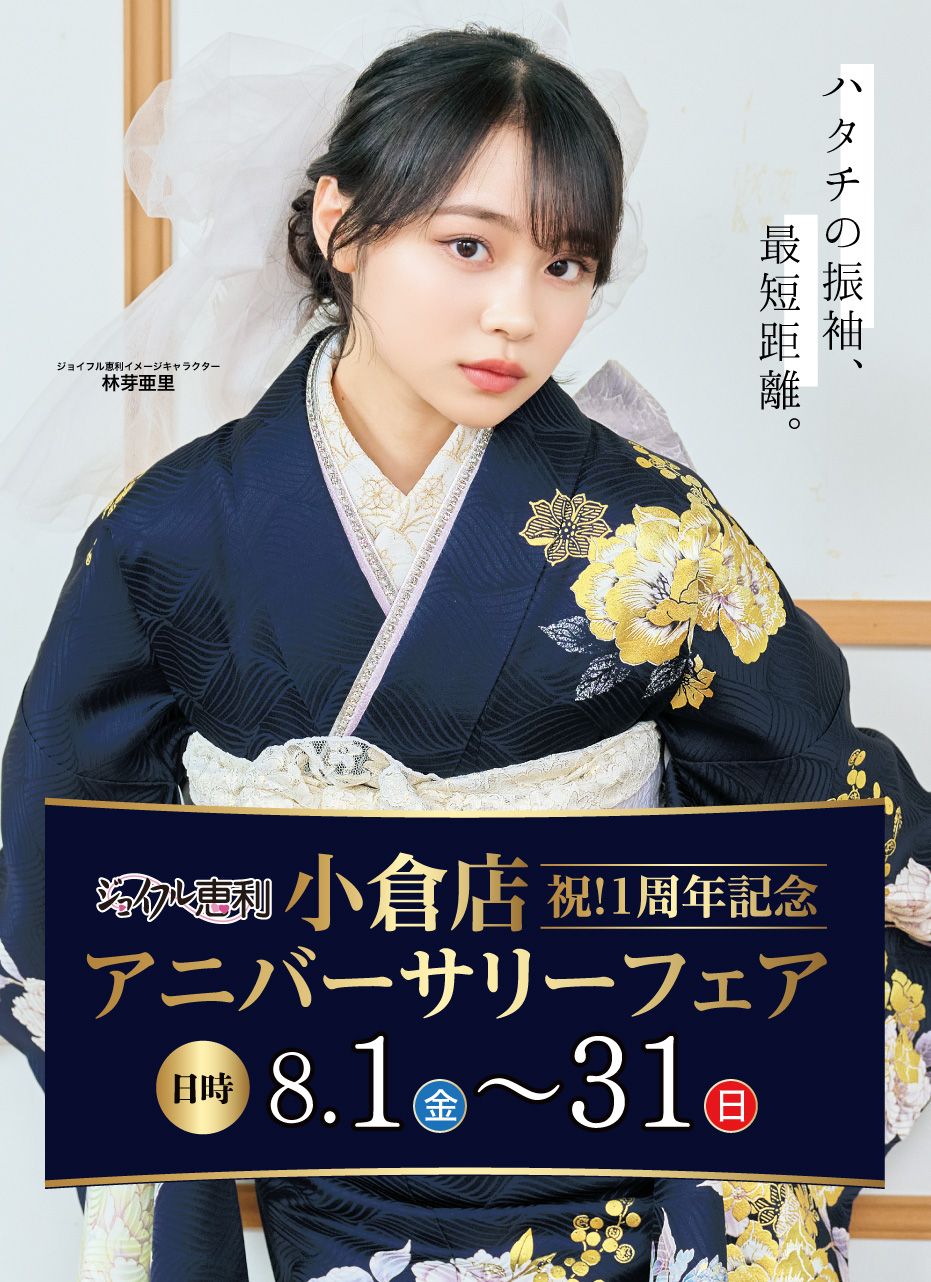新春振袖大祭典 in ジョイフル恵利小倉店