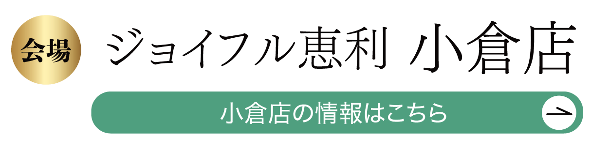 ジョイフル恵利小倉店