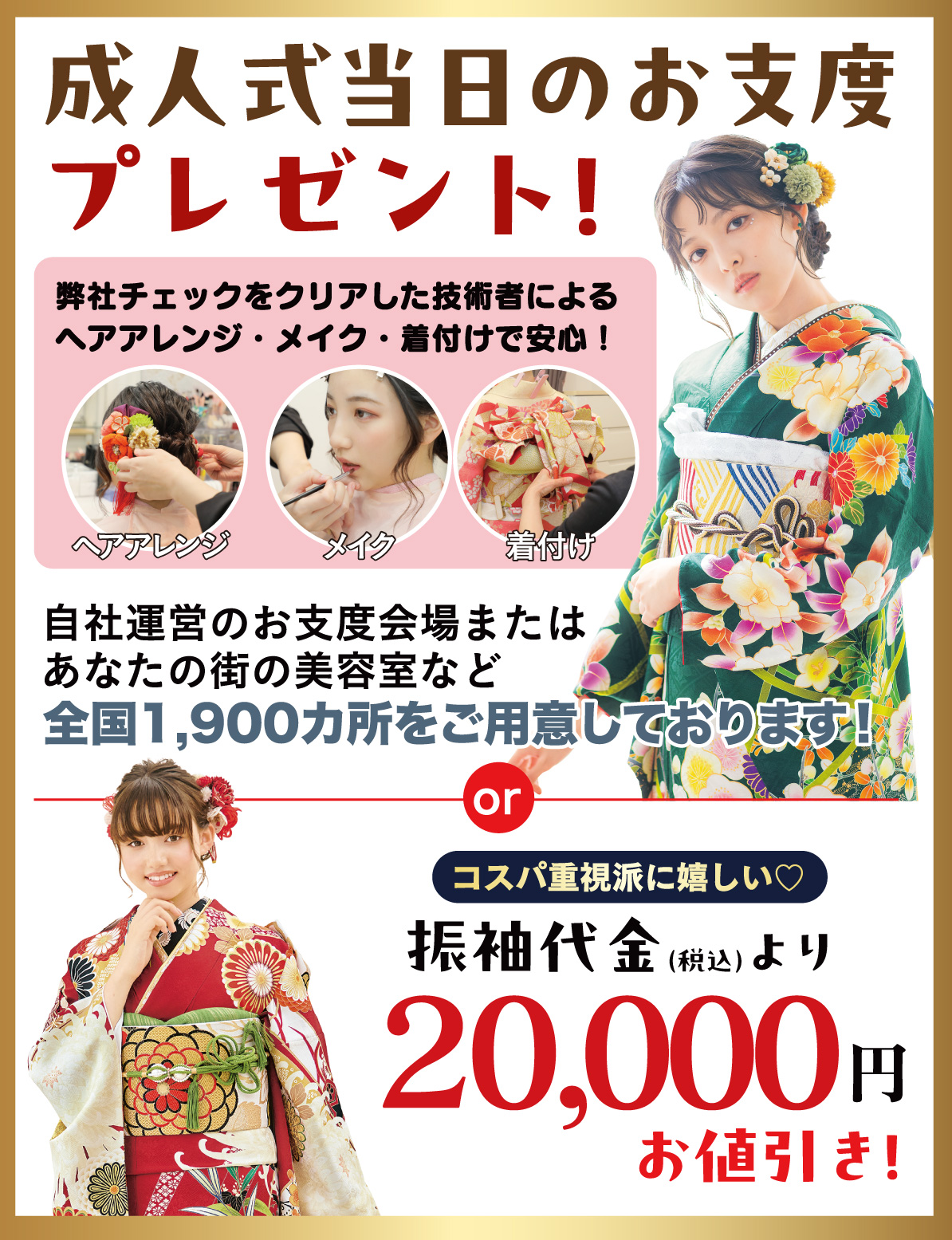 成人式当日のお支度無料
