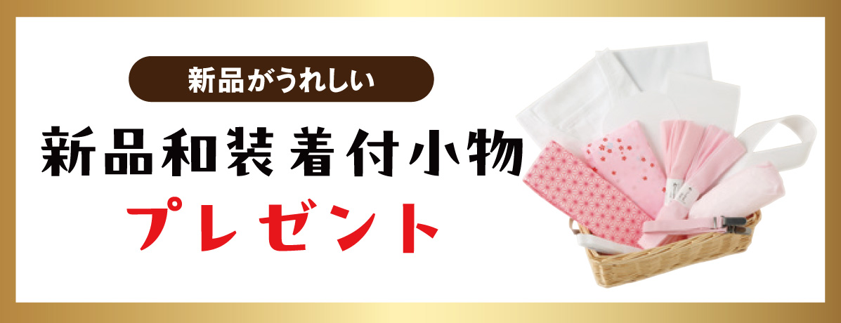 新品和装着付小物