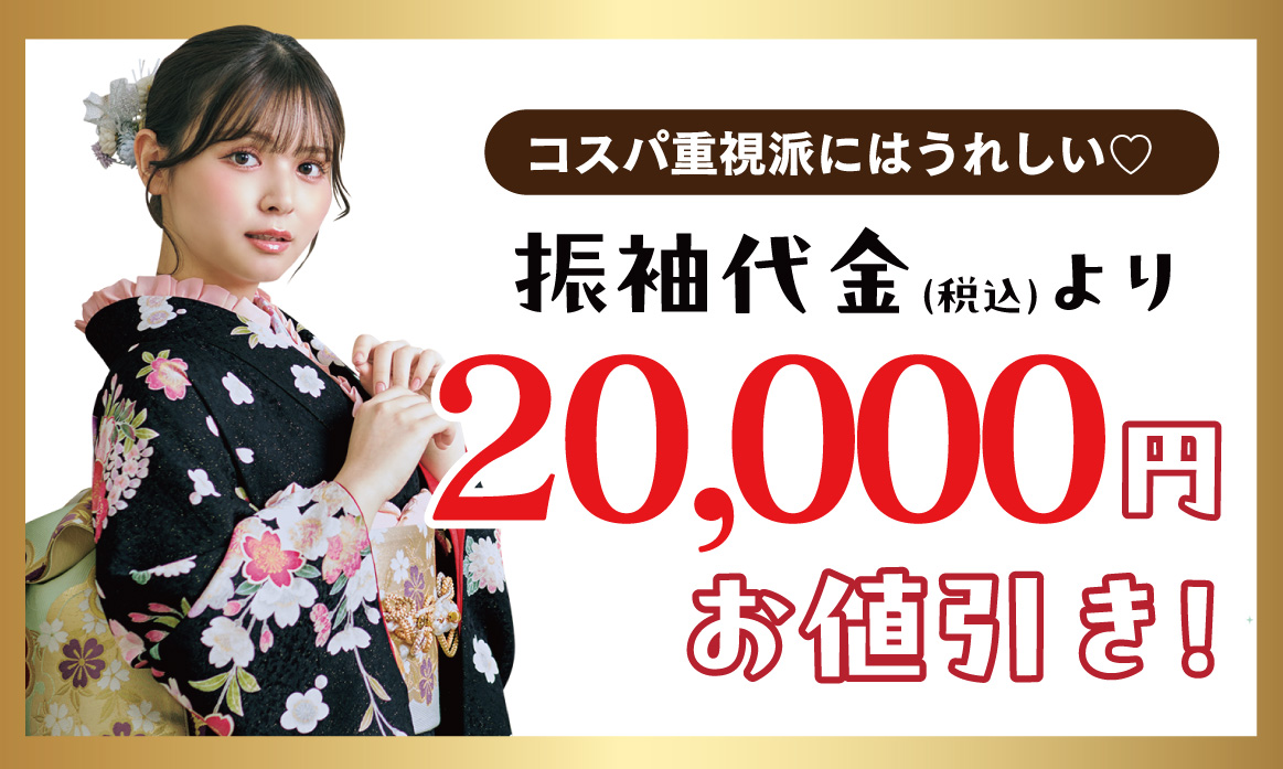 20000円引き