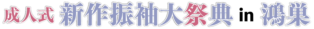 ジョイフル恵利 振袖フェスタ in 鴻巣市文化センター クレアこうのす