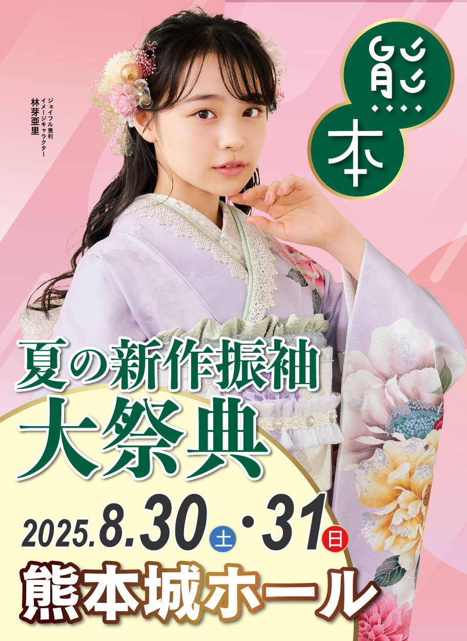 成人式最旬振袖大祭典 in 熊本城ホール