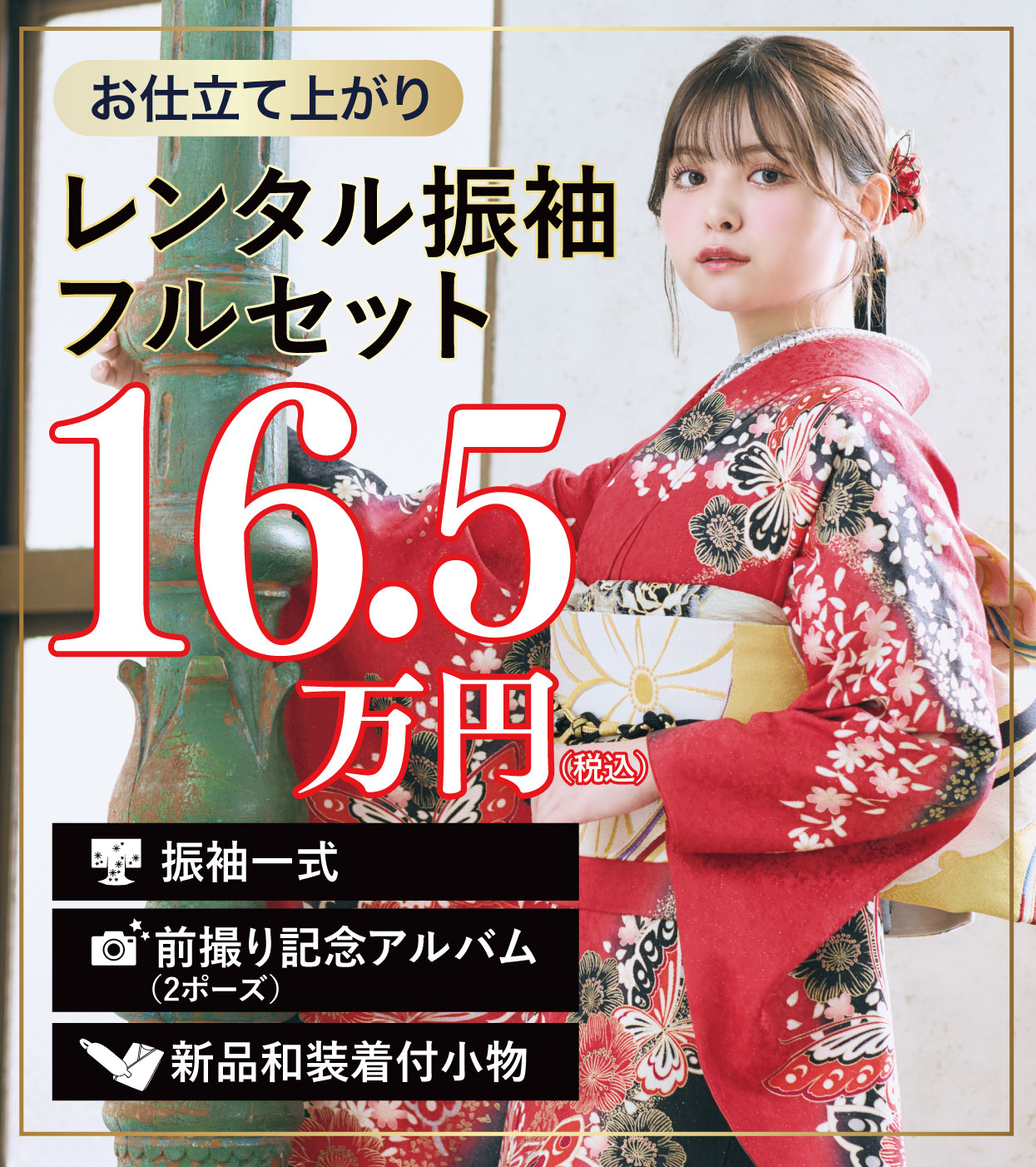 レンタル振袖フルセット半額