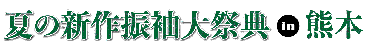 成人式最旬振袖大祭典 in 熊本城ホール