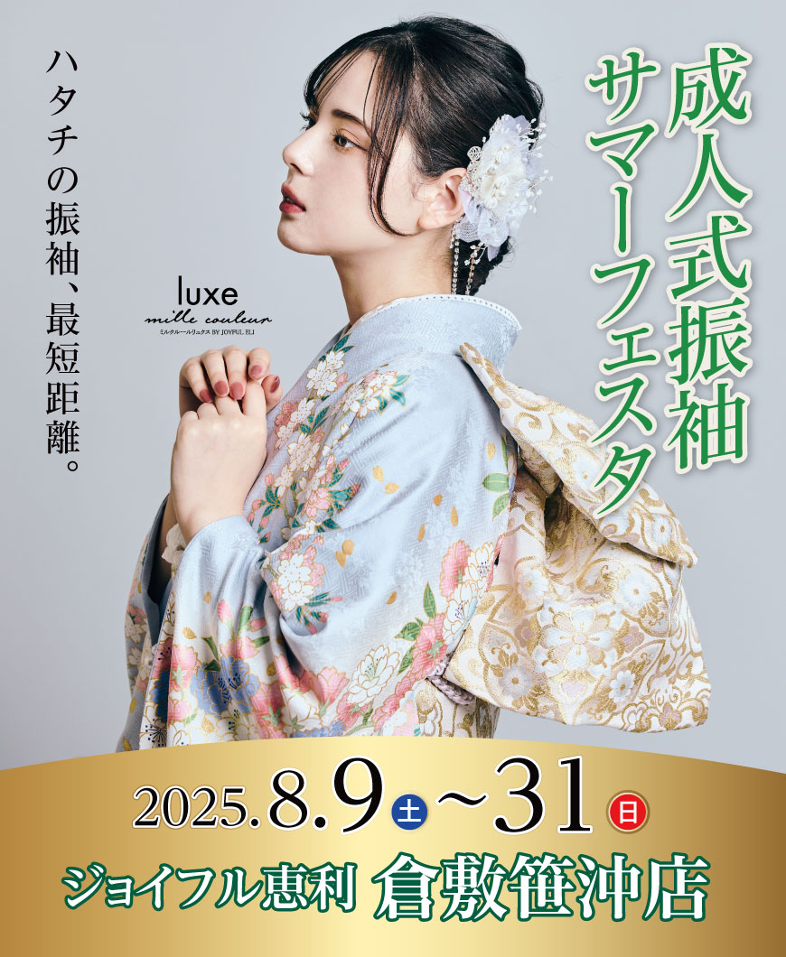 成人式最旬振袖大祭典 in 倉敷笹沖店