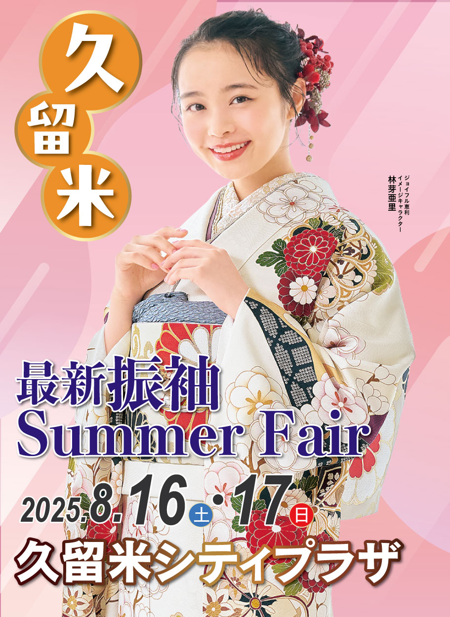 成人式最旬振袖大祭典 in 久留米シティプラザ