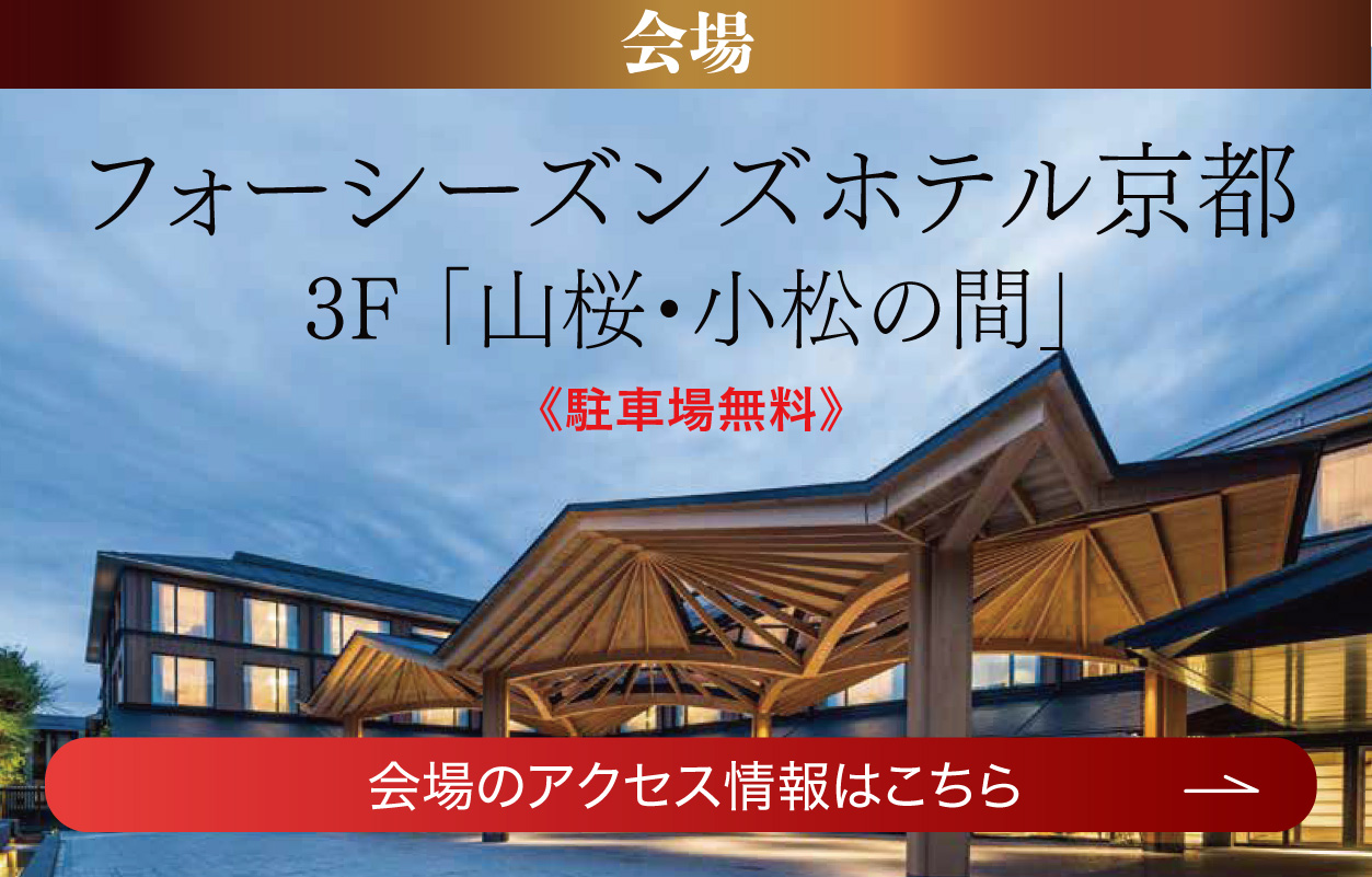 フォーシーズンズホテル京都