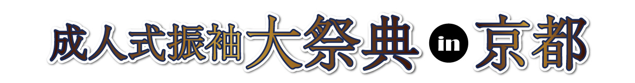 ジョイフル恵利 振袖フェスタ in フォーシーズンズホテル京都