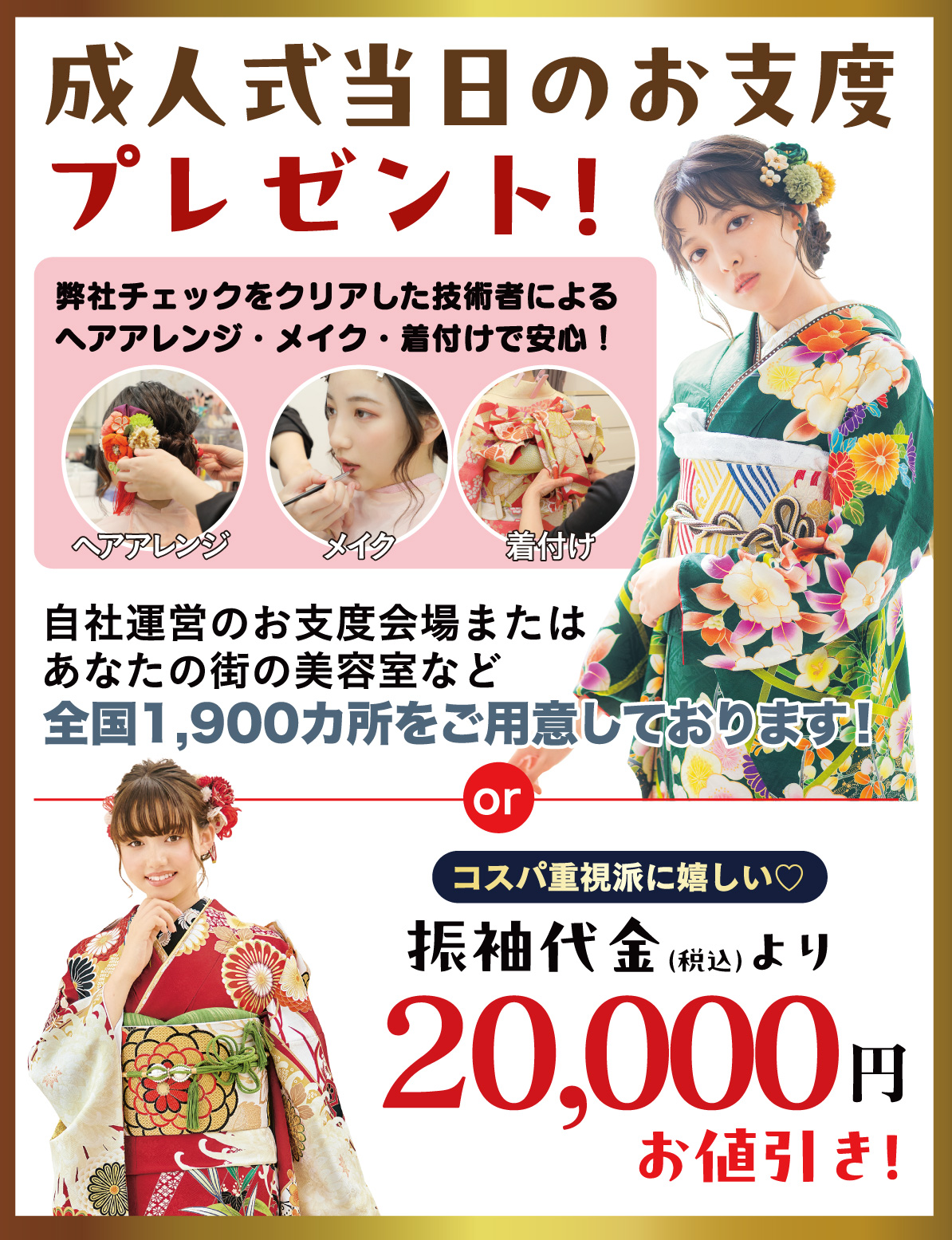 成人式当日のお支度無料