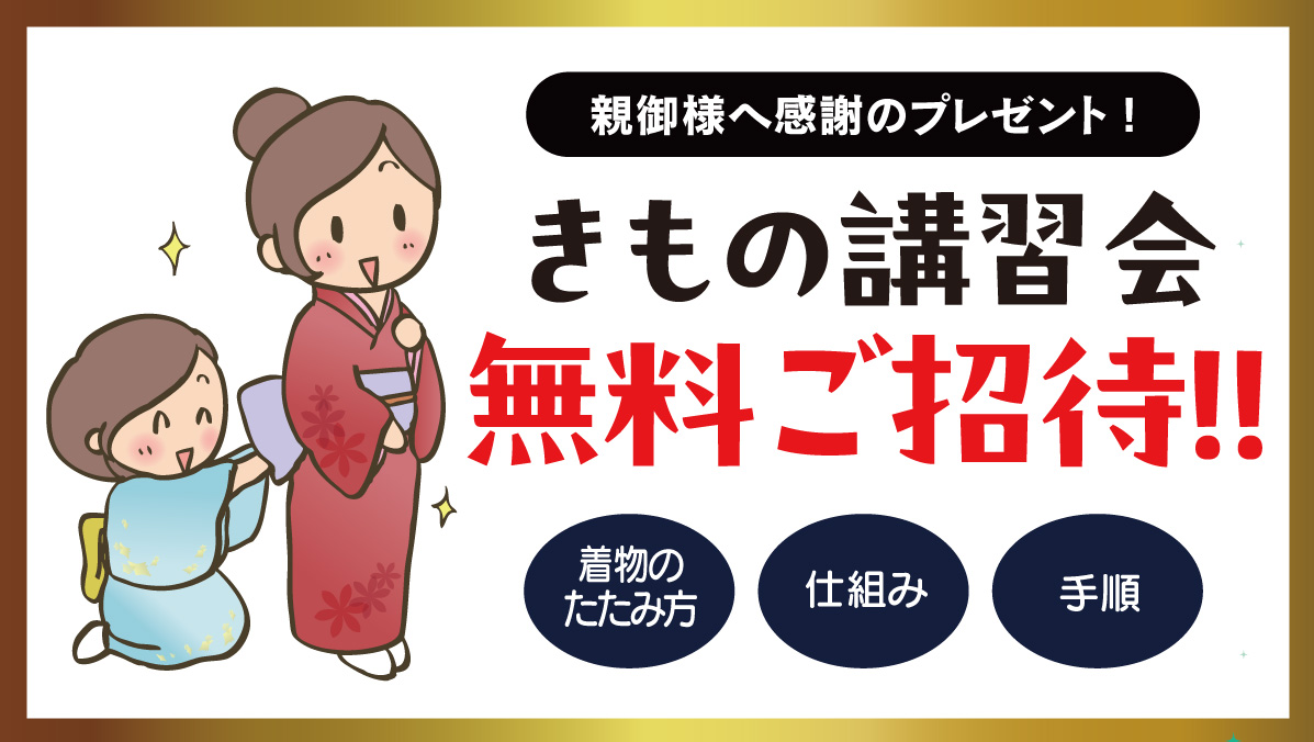 きもの講習会