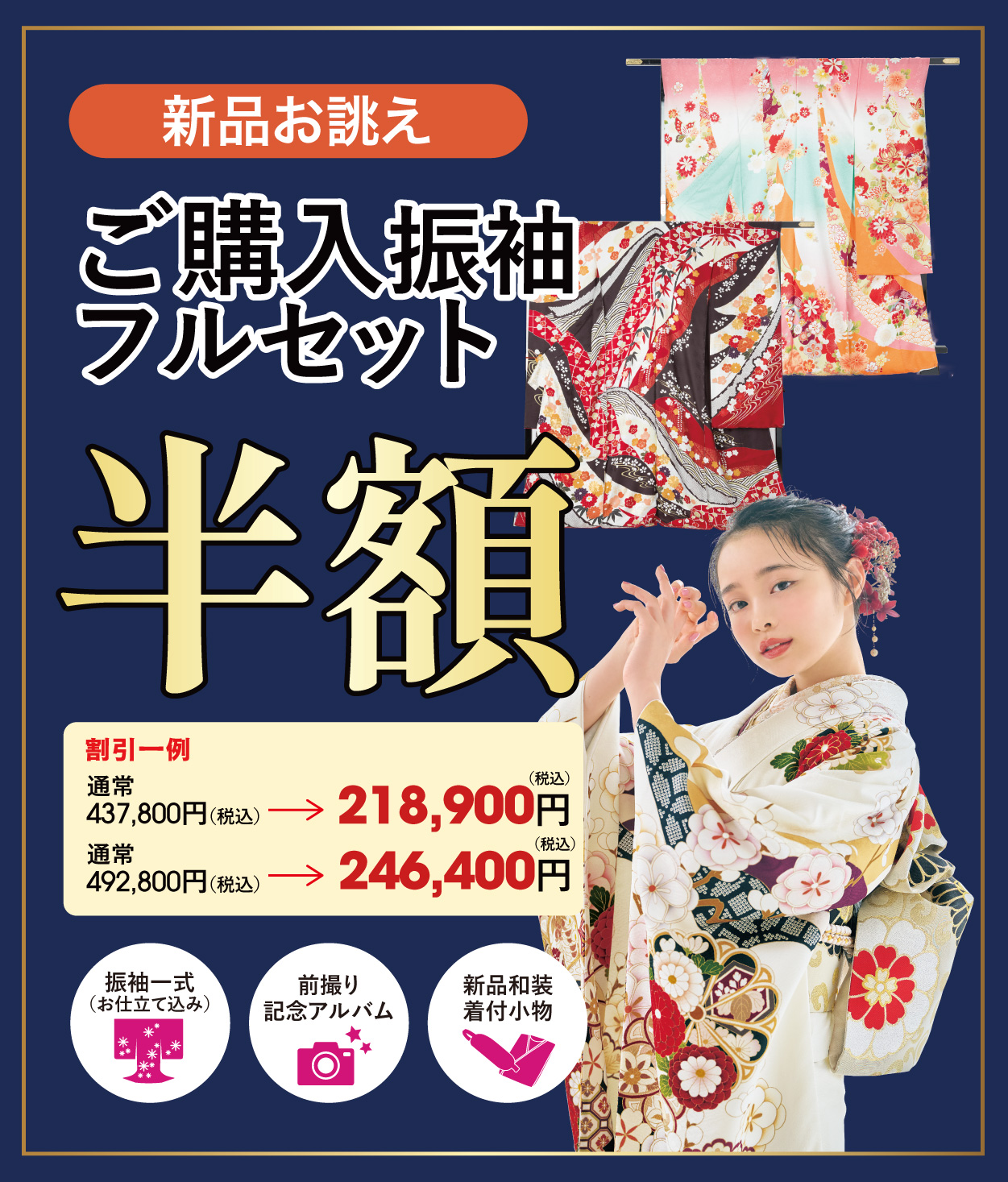 ご購入振袖フルセット半額